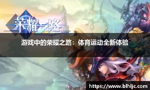 游戏中的荣耀之路：体育运动全新体验