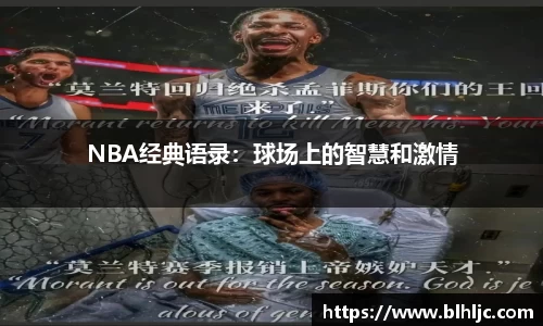 NBA经典语录：球场上的智慧和激情