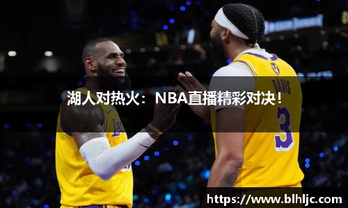 湖人对热火：NBA直播精彩对决！